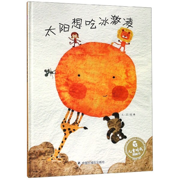 正版新书 太阳想吃冰激凌(精)/儿童时代图画书 9787507227079 中国中福会
