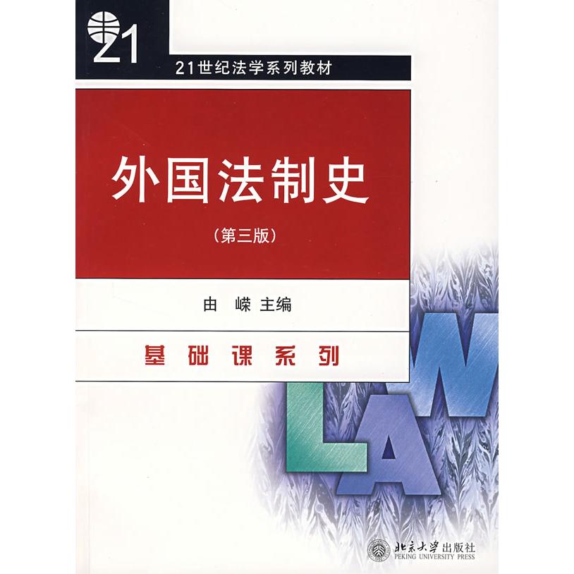 正版二手 外国法制史：D三版/21世纪法学系列教材 9787301066829 北京大学出版社