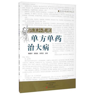 正版新书 药王孙思邈单方单药治大病 9787554213735 中原农民出版社