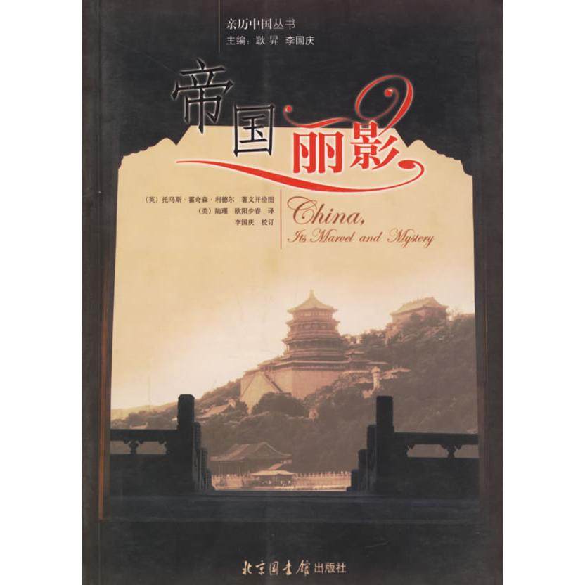 正版新书 帝国丽影/亲历中国丛书(亲历中国丛书) 9787501330003 图书馆出版社,书籍/杂志/报纸,中国通史,淘宝优惠券,粉丝福利购,淘宝优惠卷