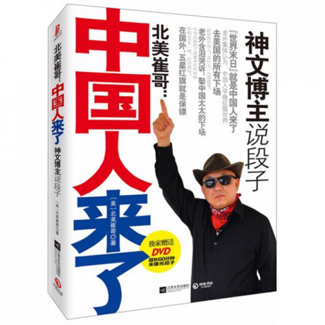 正版二手 北美崔哥--中国人来了(附光盘) 9787539962924 江苏文艺