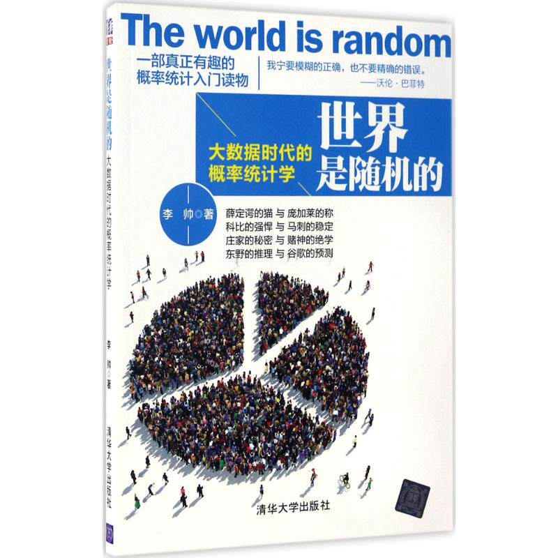 正版新书 世界是随机的：大数据时代的概率统计学 9787302461098 清华大学出版社