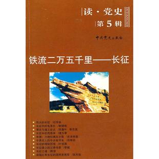 正版新书 铁流二万五千里-长征-读.-第5辑 9787509810064 史出版社