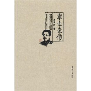 正版新书 章太炎传 9787208122444 上海人民出版社