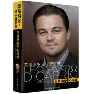 正版新书 莱昂纳多·迪卡普里奥:在世界的中心流浪 D88届奥斯卡影帝 全面记录莱昂纳多·迪卡普里奥的演艺生涯 9787510061028