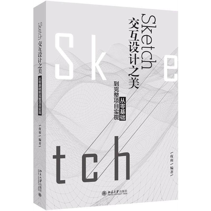 正版新书 Sketch交互设计之美 9787301296080 北京大学出版社