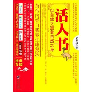 正版新书 活人书:以自然之道养自然之身 9787229024888 重庆出版社