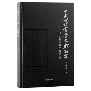 正版新书 中国古代书学文献研究:以《墨池编》为中心 9787573206114 上海古籍出版社