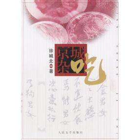 正版新书 京城杂吃 9787020035083 人民文学出版社,书籍/杂志/报纸,现代/当代文学,淘宝优惠券,粉丝福利购,淘宝优惠卷