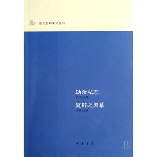 正版新书 劫余私志复辟之黑幕/近代史料笔记丛刊 9787101056181 中华书局