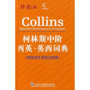正版新书 柯林斯中阶西英·英西词典(附西班牙语语法指南) 9787544605410 上海外语教育出版社