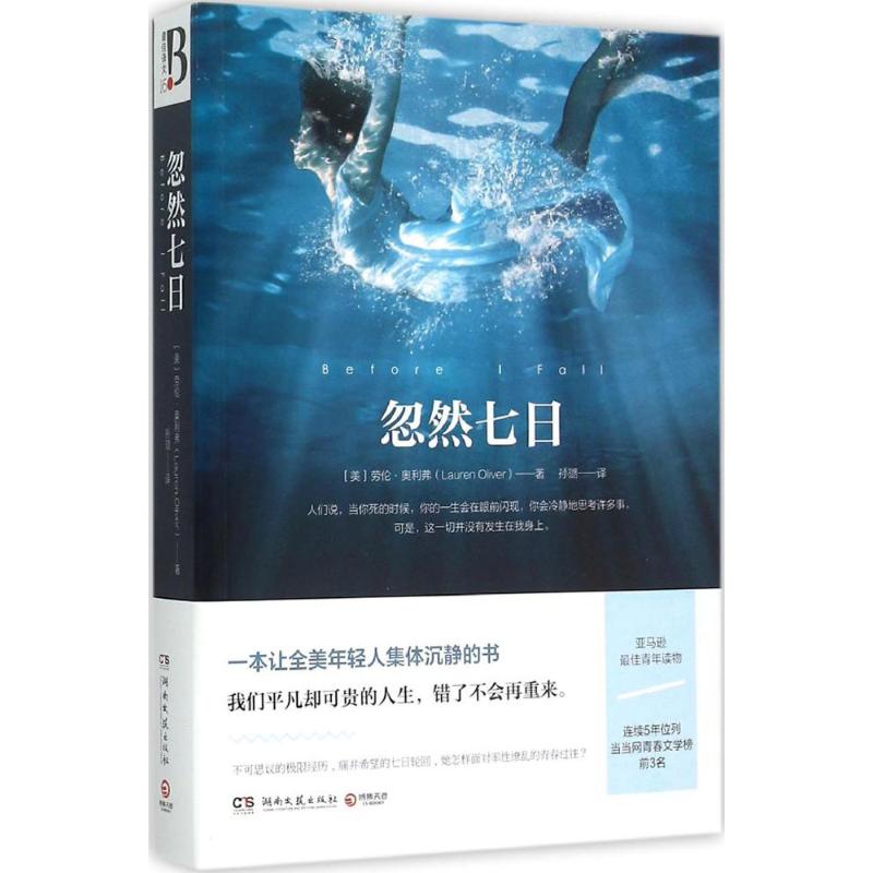 正版新书 忽然七日 劳伦.奥利弗 湖南文艺出版社