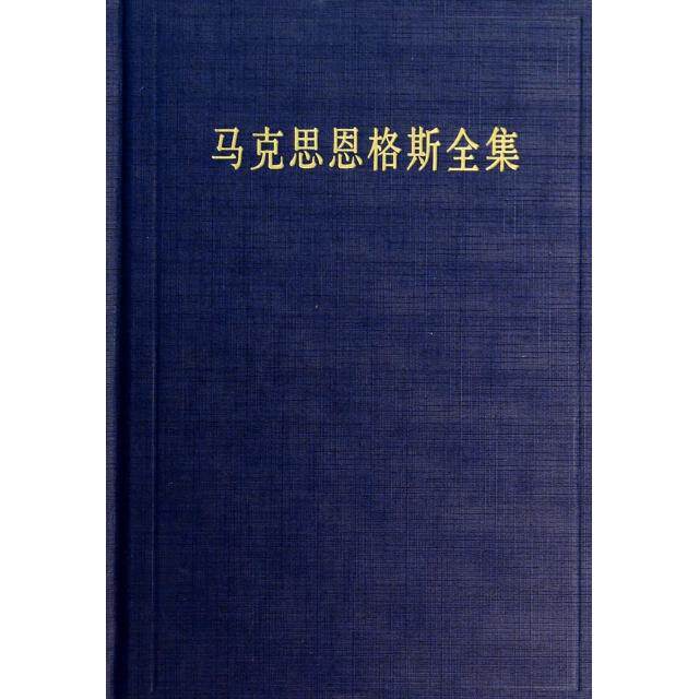 正版新书 马克思恩格斯全集 9787010130842 人民出版社
