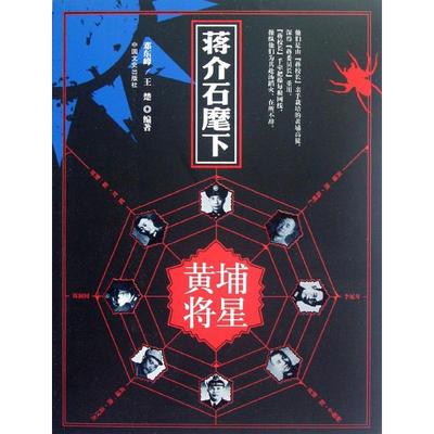 正版新书 《蒋介石麾下的黄埔将星》 9787503434235 中国文史出版社