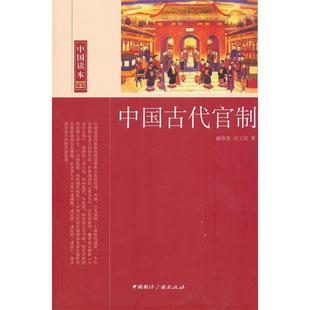 正版新书 中国读本--中国古代官制 9787507831894 中国国际广播出版社