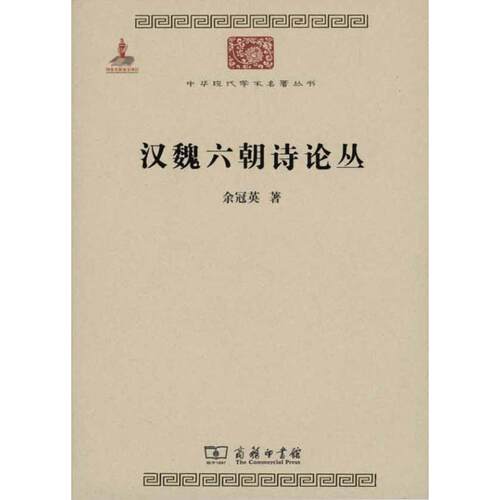 正版新书 汉魏六朝诗论丛 余冠英 著作 商务印书馆