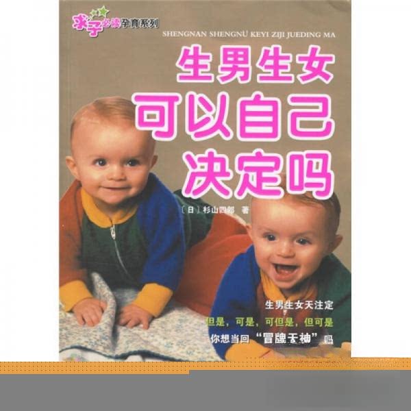 正版图书 求子孕育系列: 生男生女可以自己决定吗 [日]杉山四郎  著；主妇之友  译 天津科技翻译出版公司