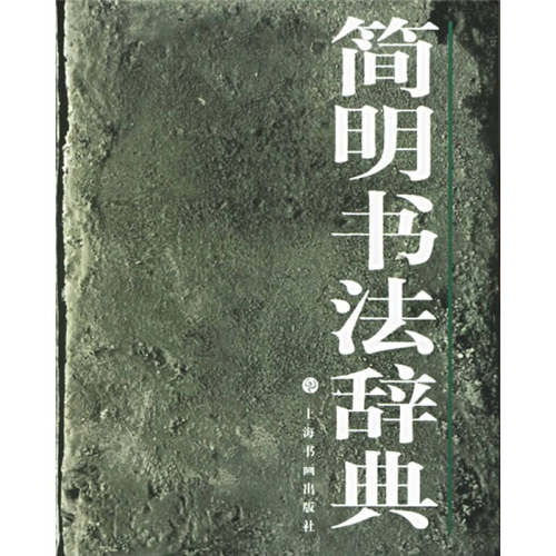 正版图书 简明书法辞典 上海书画出版社 上海书画出版社