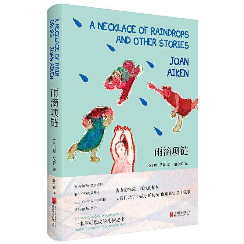 正版新书 雨滴项链/(英)琼.艾肯 9787559635051 北京联合出版有限责任公司