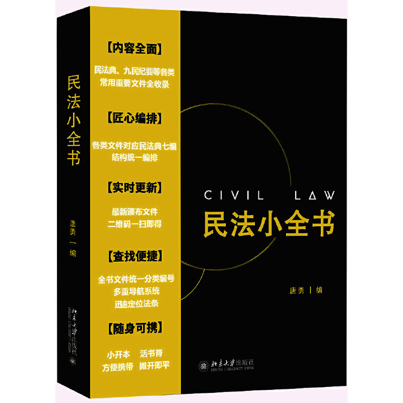 正版新书 民法小全书 唐勇 编 北京大学出版社