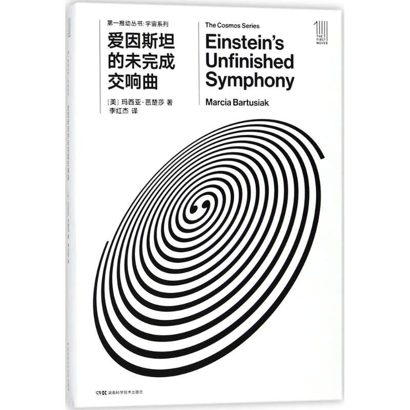 正版新书 爱因斯坦的未完成交响曲 (美)玛西亚·芭楚莎(Marcia Bartusiak) 著;李红杰 译 著作 湖南科学技术出版社