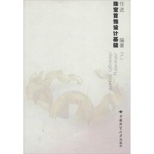 正版新书 珠宝首饰设计基础 9787562526001 中国地质大学出版社有限责任公司