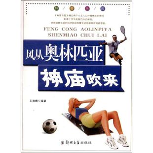 正版新书 风从奥林匹亚神庙吹来 9787564511081 郑州大学出版社