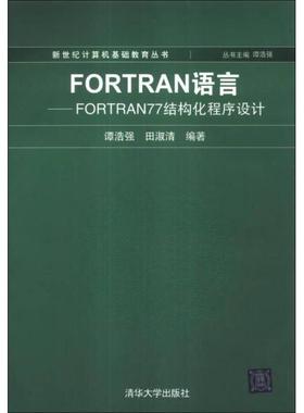正版新书 FORTRAN语言—FORTRAN77结构化程序设计 9787302006237 清华大学出版社