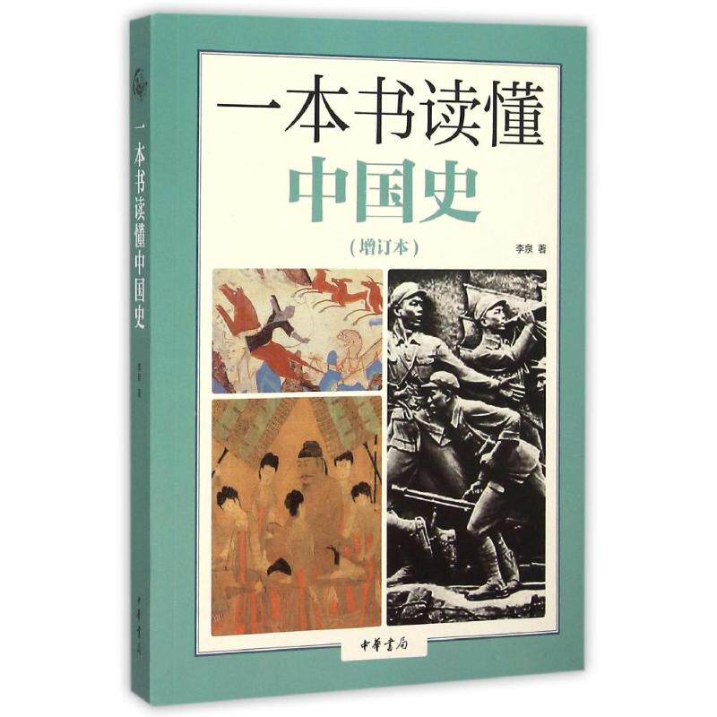 正版图书 一本书读懂中国史(增订本) 李泉 著 中华书局