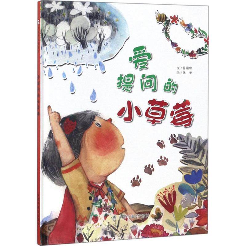 正版新书 儿童时代图画书.文学花园?爱提问的小草莓 9787507226058 中国中福会出版社