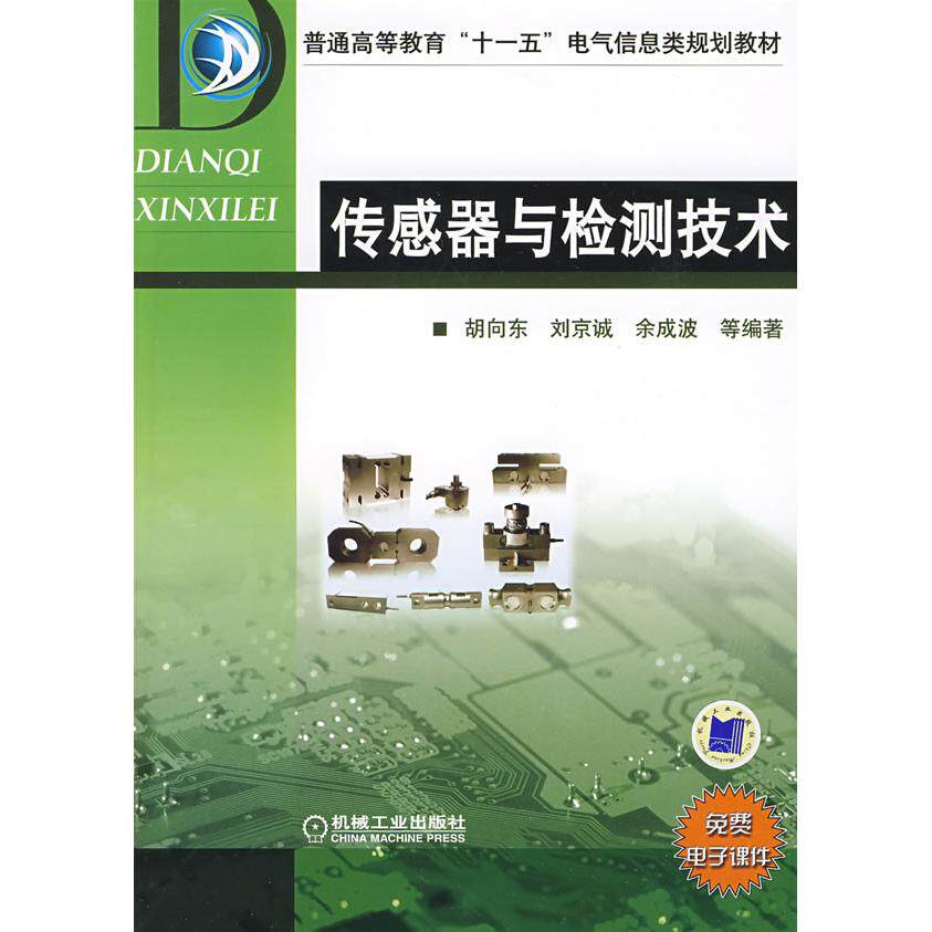 正版新书 传感器与检测技术 9787111258087 机械工业出版社