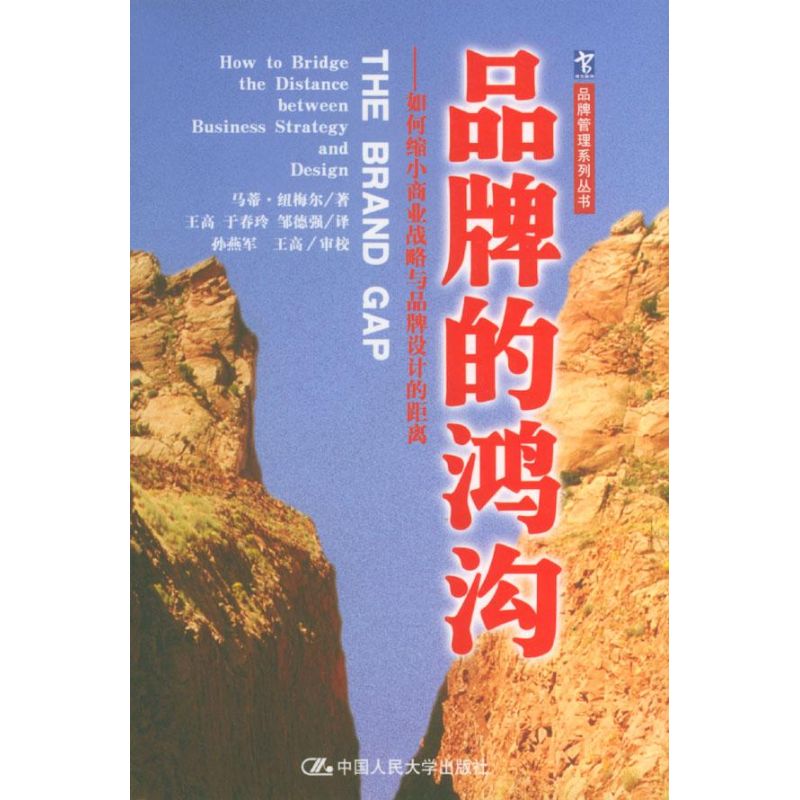 正版图书 品牌的鸿沟:如何缩小商业战略与品牌设计的距离//品牌管理系列丛书 马蒂·纽梅尔 中国人民大学出版社图片