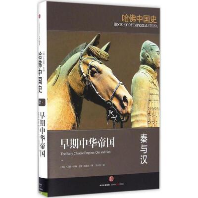 正版图书 早期中华帝国 [美] 陆威仪（Mark Edward Lewis） 著  王兴亮 译 著 中信出版社