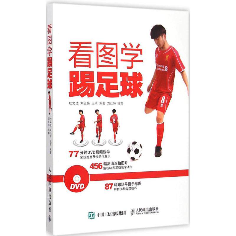 正版图书 看图学踢足球 杜文达,刘红伟,王萌 编著 人民邮电出版社