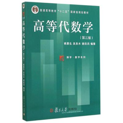 正版图书 高等代数学(第3版普通高等教育十二五规划教材)/博学数学系列 姚慕生 吴泉水 谢启鸿 编著 著 复旦大学出版社