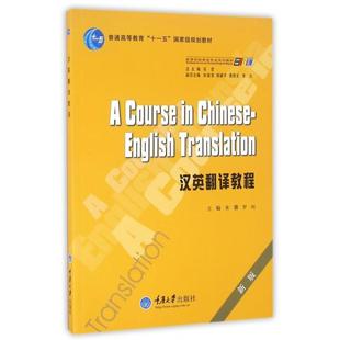 正版新书 汉英翻译教程(新版高等学校英语专业系列教材) 9787562486275 重庆大学
