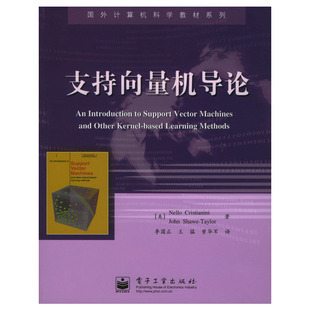正版新书 支持向量机导论 9787505393363 电子工业出版社