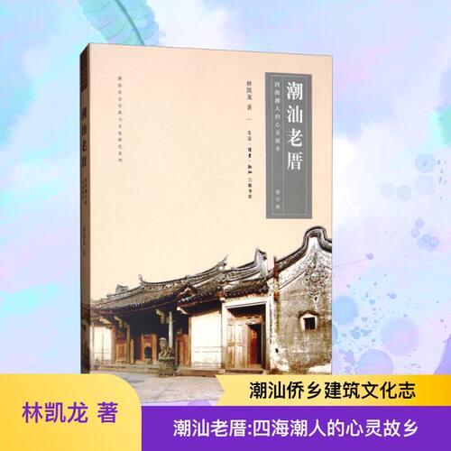 正版图书 潮汕老厝 四海潮人的心灵故乡 林凯龙 著 生活·读书·新知三联书店