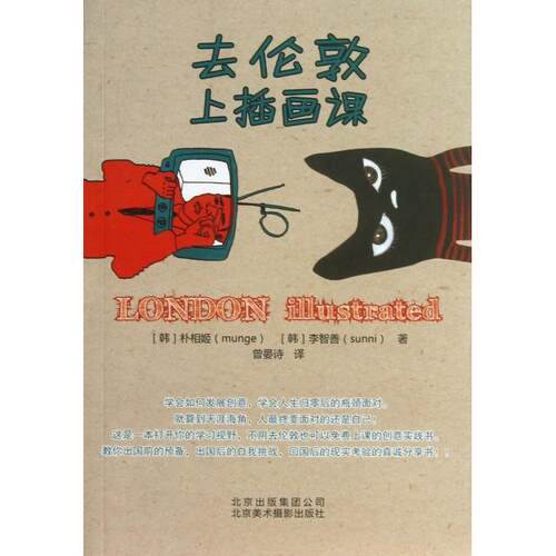 正版图书 去伦敦上插画课 (韩)朴相姬//李智善|译者:曾晏诗 北京美术摄影出版社