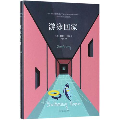 正版图书 游泳回家 (英)德博拉·利维(Deborah Levy) 著;马华 译 著 四川文艺出版社