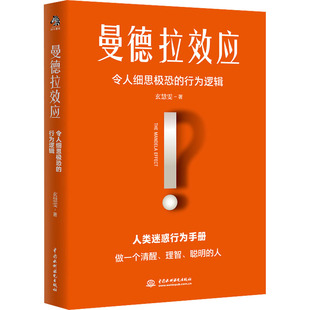 正版新书 曼德拉效应 9787522606248 中国水利水电出版社