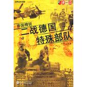 新书 帝国精锐——二战德国特殊部队 9787307065949 正版 武汉大学出版 社