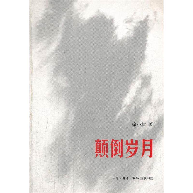 正版新书 颠倒岁月 徐小棣　 生活·读书·新知三联书店