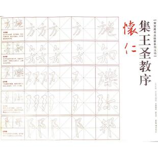 正版新书 怀仁集王圣教序/荣宝斋书法临摹系列丛帖 9787500317517 荣宝斋