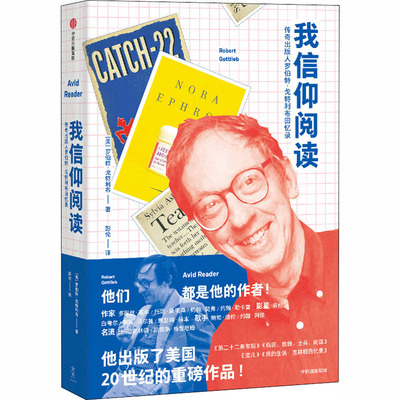 正版新书 我信仰阅读 传奇出版人罗伯特·戈特利布回忆录 (美)罗伯特·戈特利布 著 彭伦 译 中信出版社