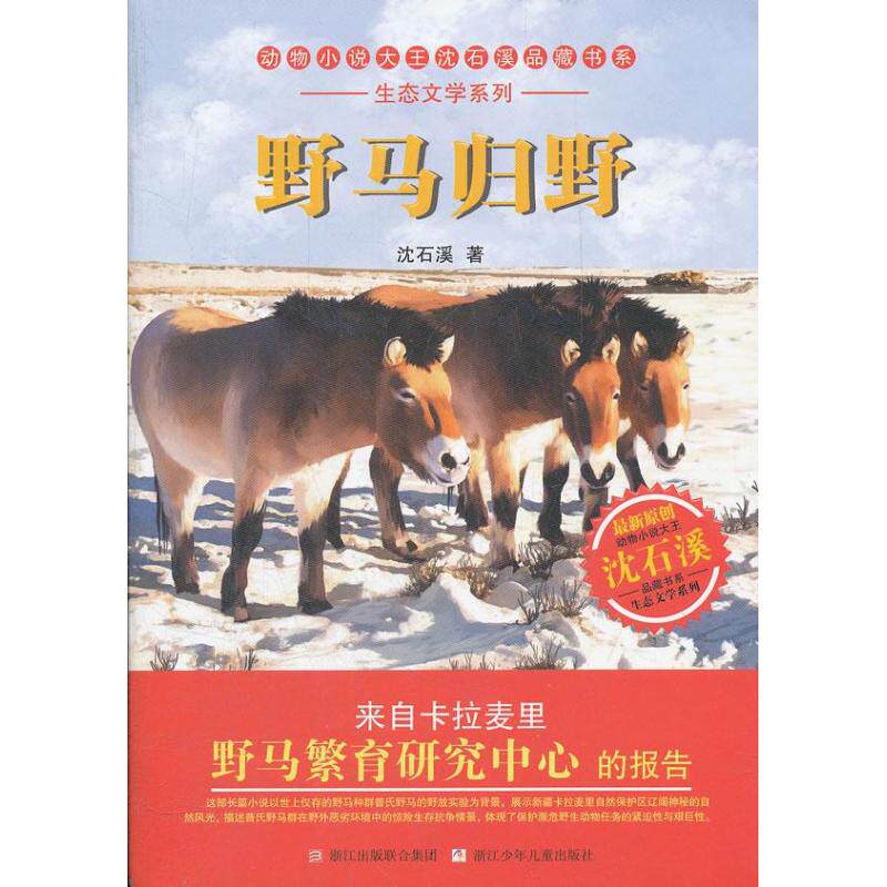 正版图书 野马归野/生态文学系列/动物小说大王沈石溪品藏书系 沈石溪 著作 浙江少年儿童出版社图片