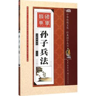 正版二手 孙子兵法（全彩绘注音版） 9787539474694 湖北美术出版社