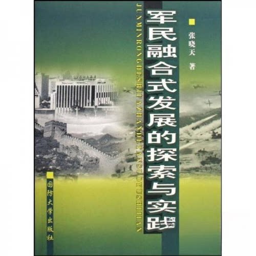 正版图书 军民融合式发展的探索与实践 张晓天  著 国防大学出版社