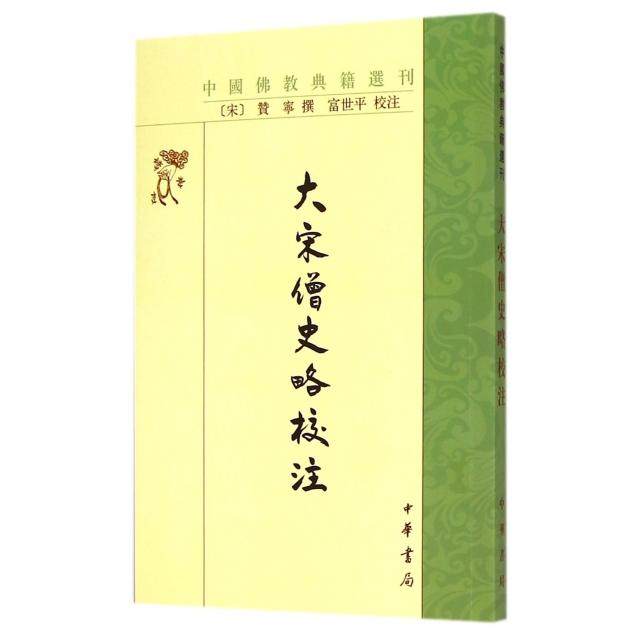 正版新书 大宋僧史略校注/中国典籍选刊 9787101104868 中华书局,书籍/杂志/报纸,佛教,淘宝优惠券,粉丝福利购,淘宝优惠卷