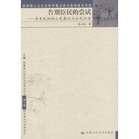 正版新书 告别臣民的尝试 9787300048277 中国人民大学出版社